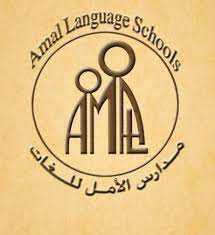 مدرسة الامل للغات